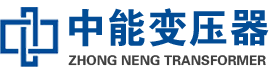 稻城油浸式变压器,稻城变压器生产厂家_稻城中能变压器厂家欢迎您